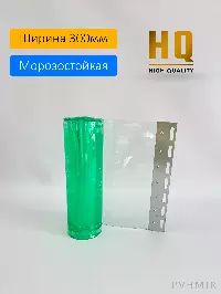 ПВХ завеса морозостойкая 3x300мм, 2,6м