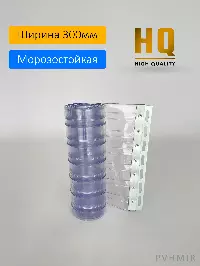 Силиконовые шторы, ламель морозостойкая рифленая 3x300мм, 1,9м