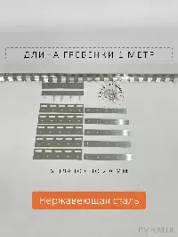 Крепеж для ПВХ завесы - гребенка и пластины 200мм нерж