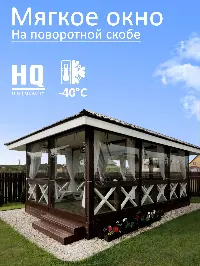 Мягкое окно 140x80 см, для веранды, беседки