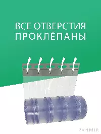 ПВХ завеса для проема с интенсивным движением 1,2x2,4м